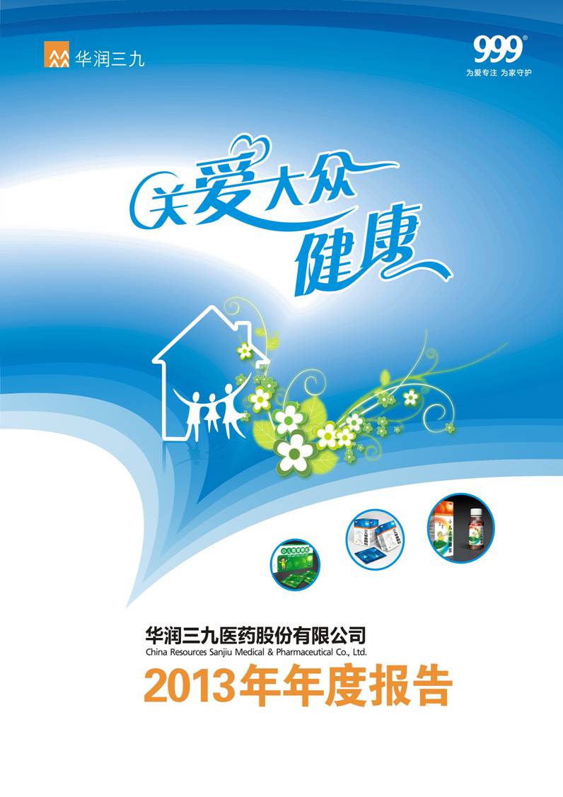 华润sunbet申慱官网：2013年年度报告