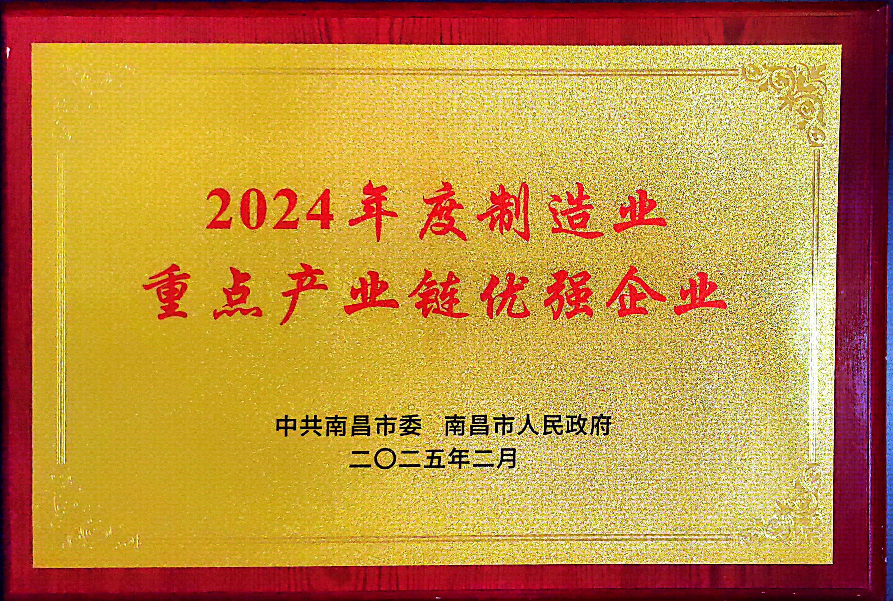 南昌市2024年度制造业重点产业链优强企业.jpg