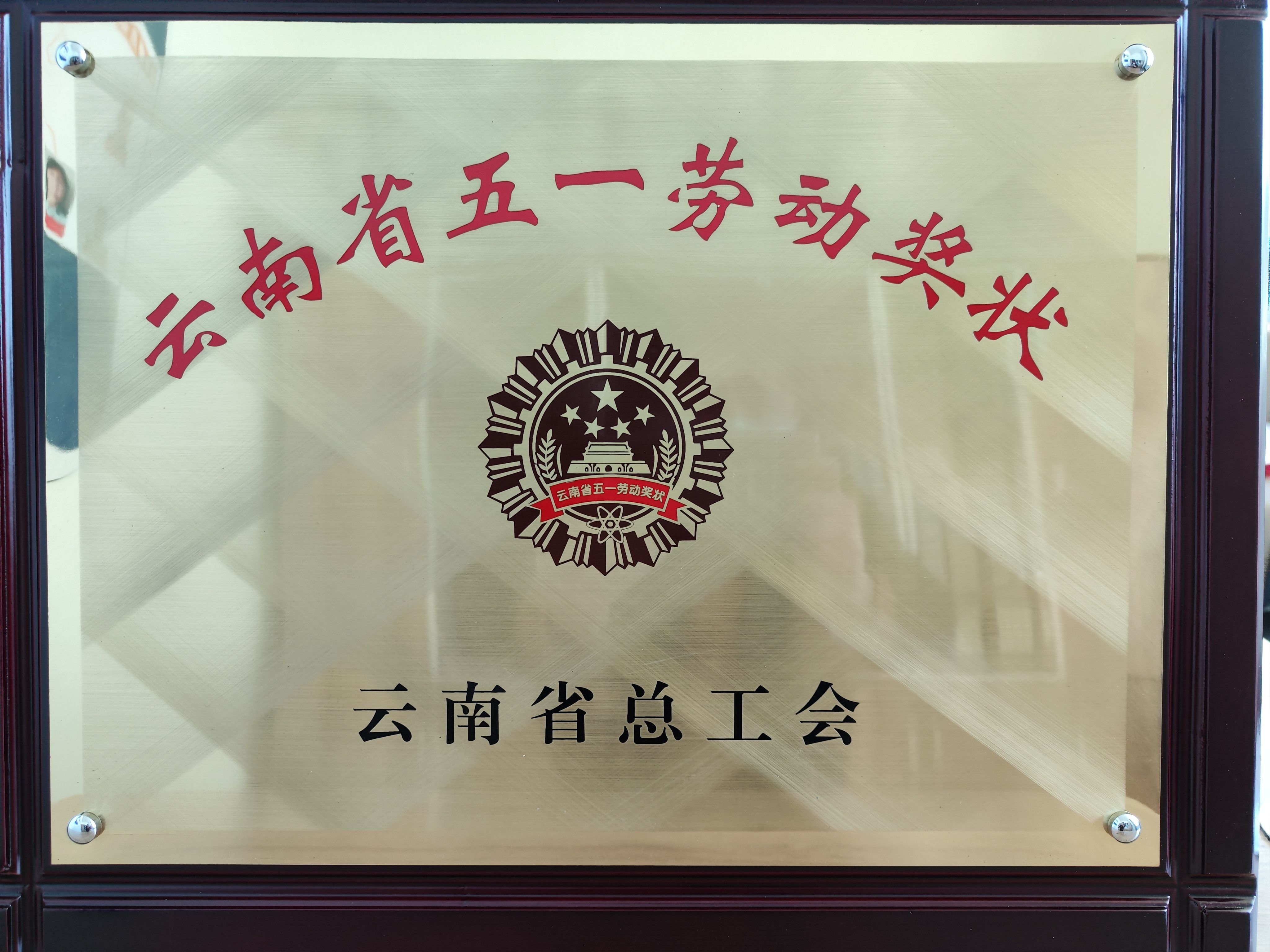 云南省五一劳动奖状